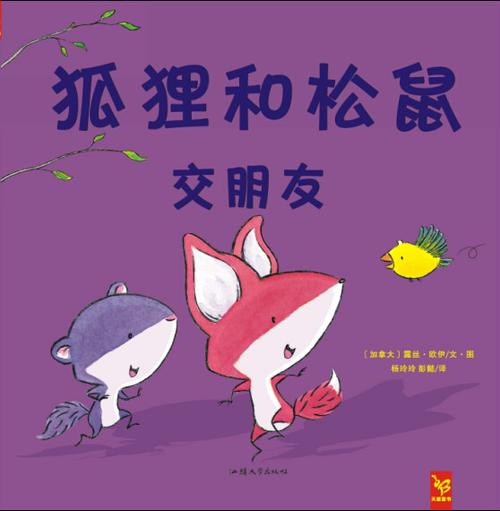 狐狸交朋友缩略图