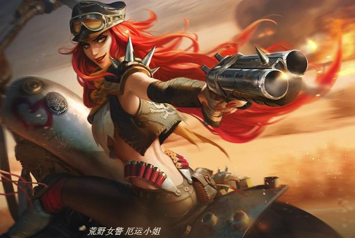 厄运小姐荒野皮肤绝版