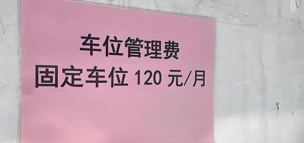 自己买的车位不停车收不收管理费