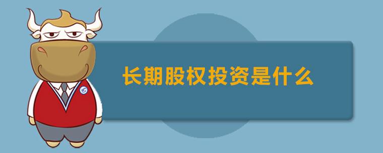 股权投资是什么意思