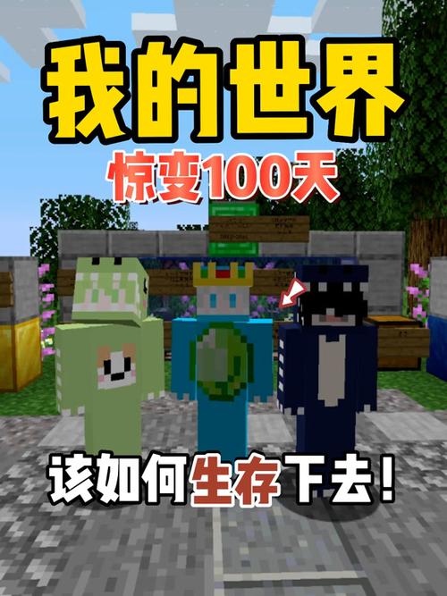 我的世界酷凡畸变生存100天