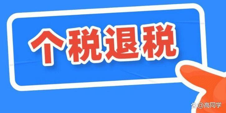 工资交的税可以退吗截图