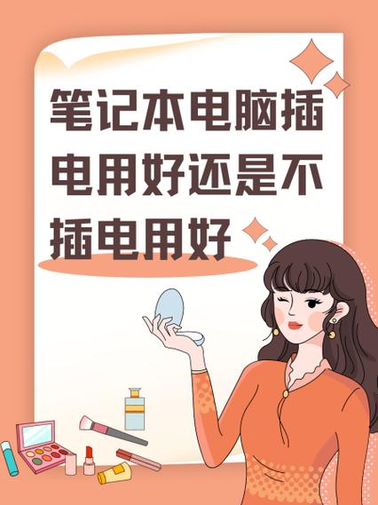 笔记本一直插电不拔可以吗