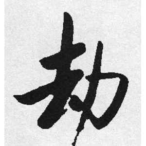 劫打一数字截图