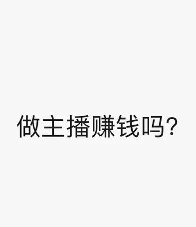 做主播真的很赚钱吗