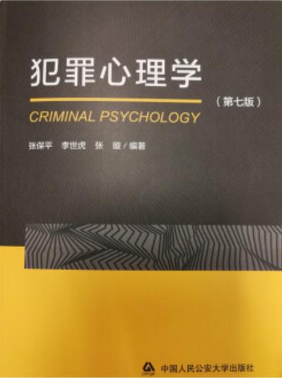 犯罪心理学第七版