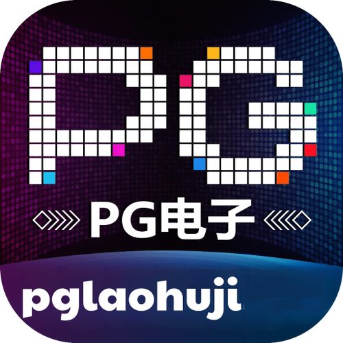 pg官方下载正版