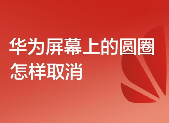 华为屏幕圆点关闭图标