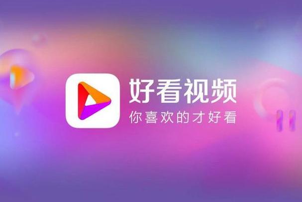 好看视频 安装下载7.2