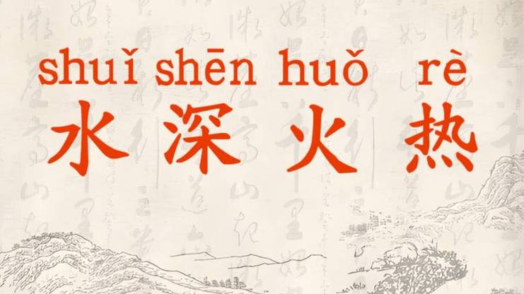 《水深火热》全文阅读
