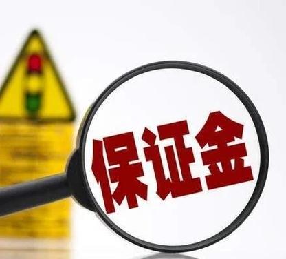 租房履约保证金能退吗