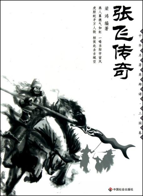 《三国志·张飞传》