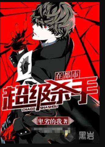 超级杀手在都市缩略图