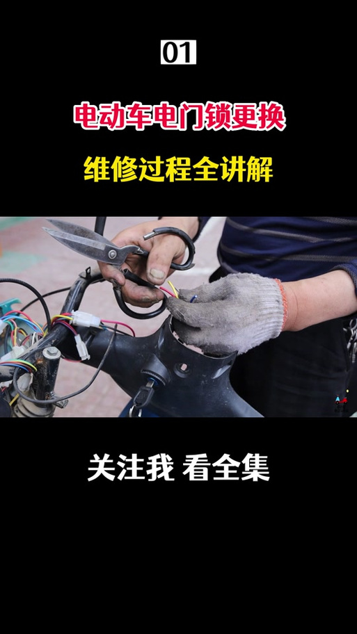 电动车换锁芯教程视频