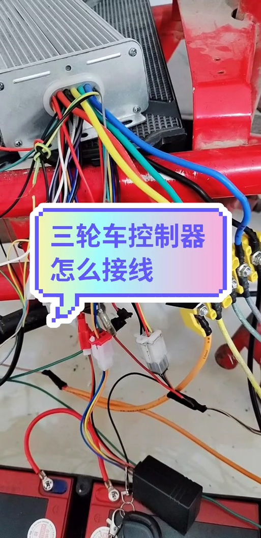 三轮车控制器接线教程视频