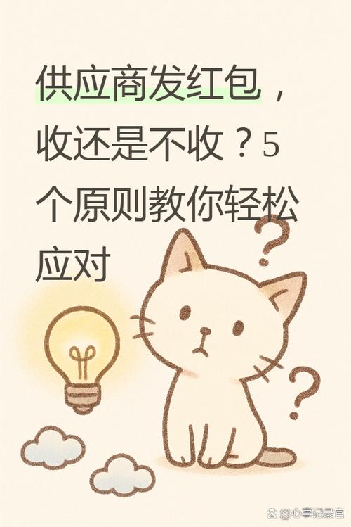 供应商发的红包能不能收截图