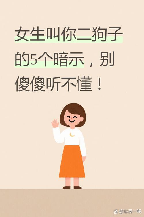 女生叫你二狗子缩略图