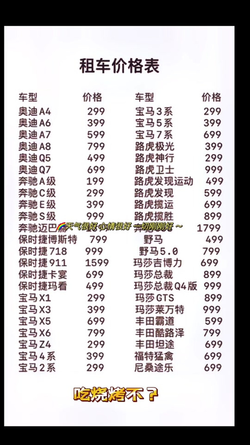 租车价目表