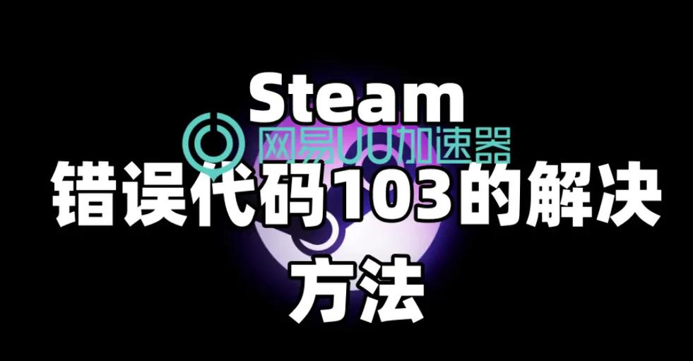 steam错误代码103的补救方法