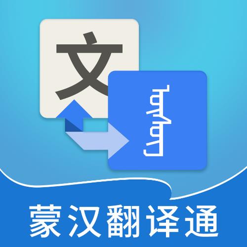 把汉语翻译成蒙语的软件图标