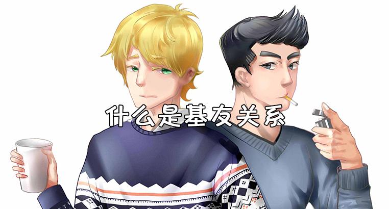 基友关系是什么意思缩略图