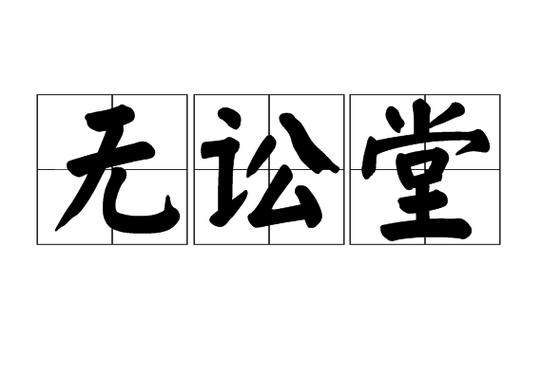 天不容伪,无讼是求