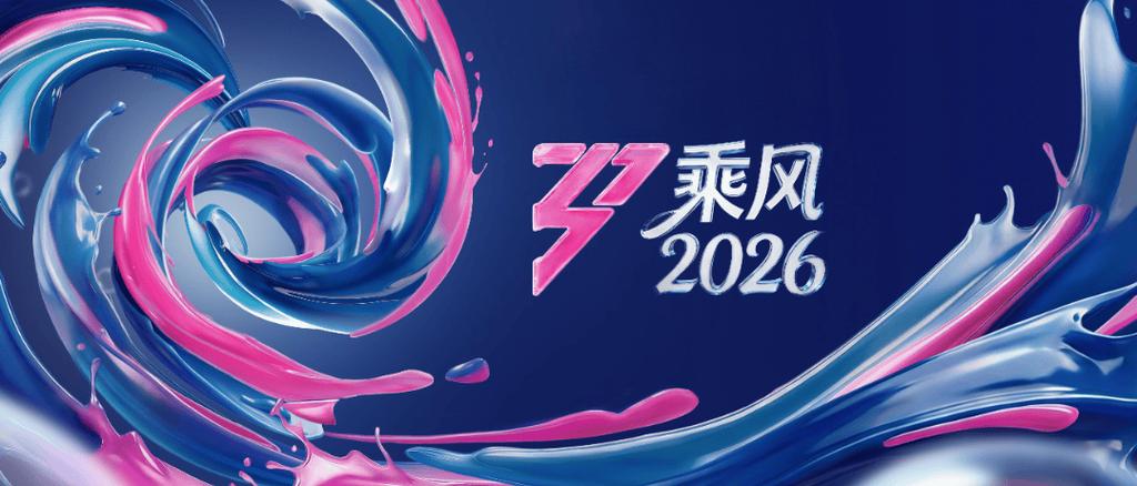 乘风2026免费观看高清