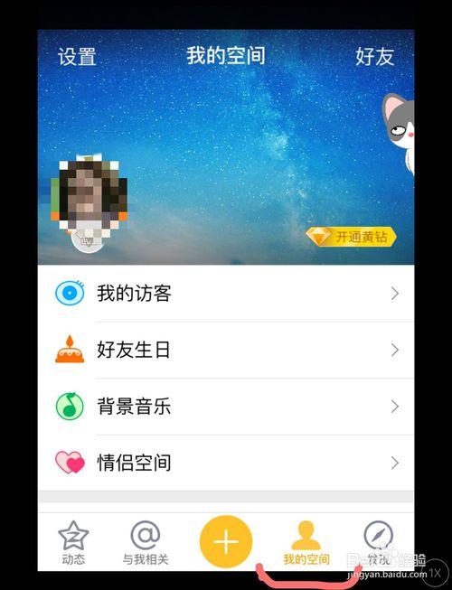 QQ空间App