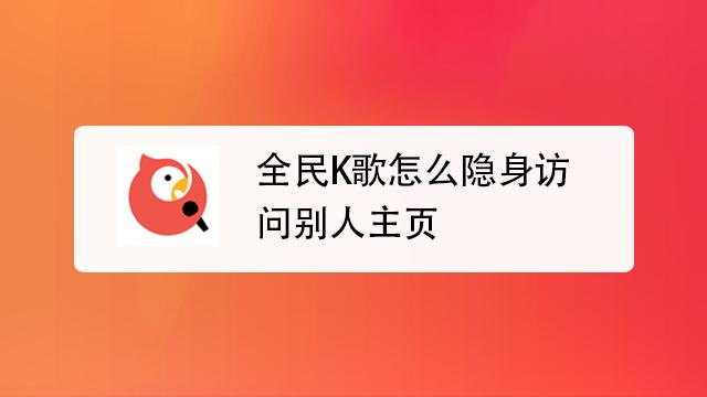全民k歌如何隐身访问