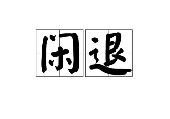 闲鱼卖出去的东西可以拒绝退货吗图标