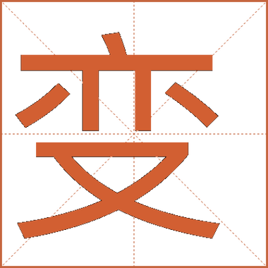变五笔输入法图标