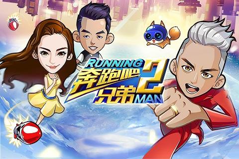 奔跑吧兄弟限制版(二)下载