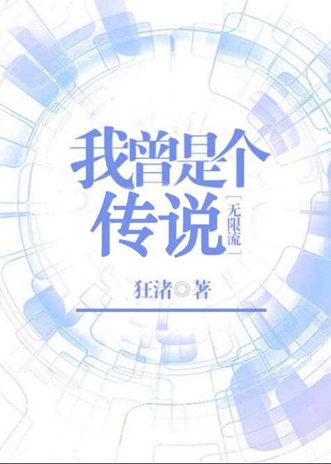 我曾是个传说[无限流]百度网盘图标