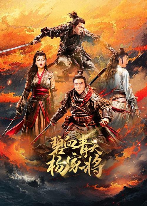电视剧碧血青天杨家将国语版缩略图