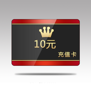 网吧10元注册卡缩略图