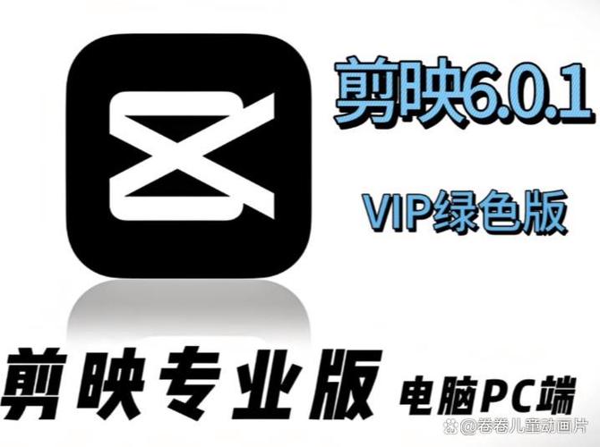 剪映下载官方免费版2025年缩略图