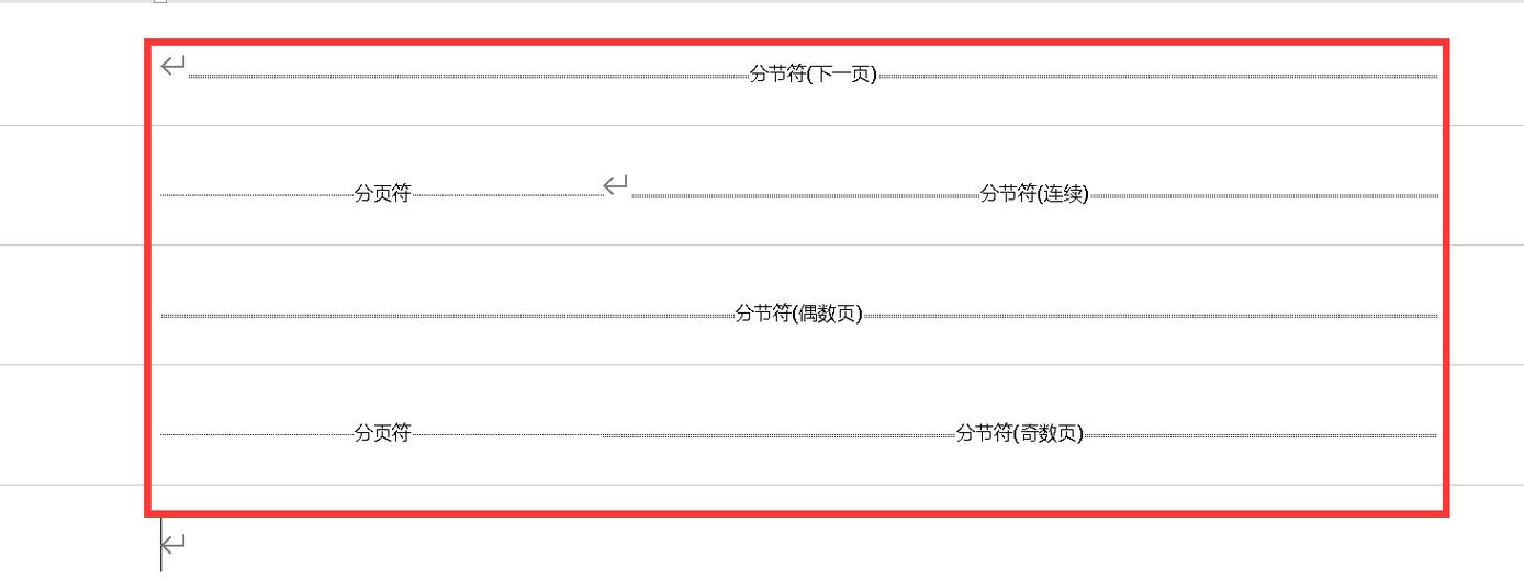 分节符怎么删除