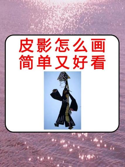 一二三年级简单皮影人缩略图