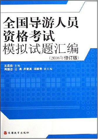 导游证模拟试题