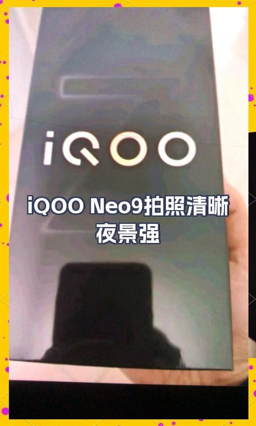 iqooneo9参数配置详情