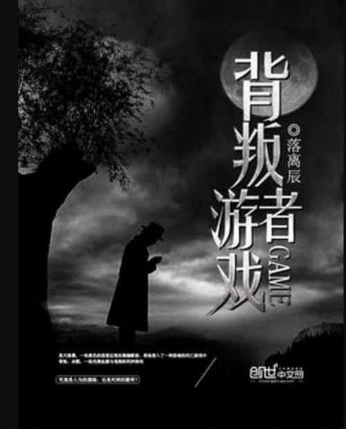 背叛游戏小说全文阅读无弹窗