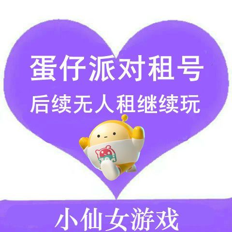 蛋仔租号平台