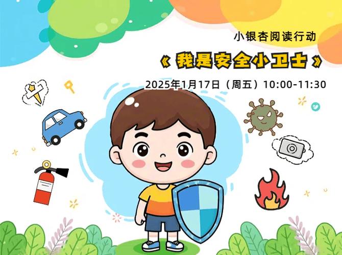安全小卫士