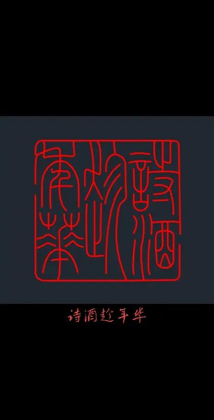 篆刻印稿