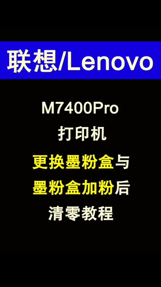 m7400硒鼓清零截图