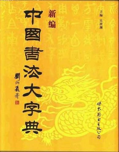 《中国书法大字典》