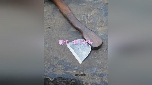 如何自制斧头