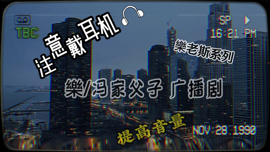 冯家父子音频mp3百度网盘