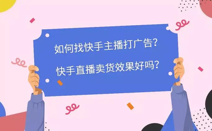 快手主播接广告怎么收费