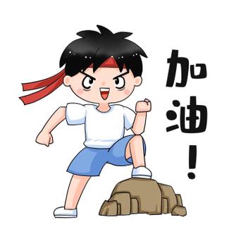 努力的表情包图片缩略图